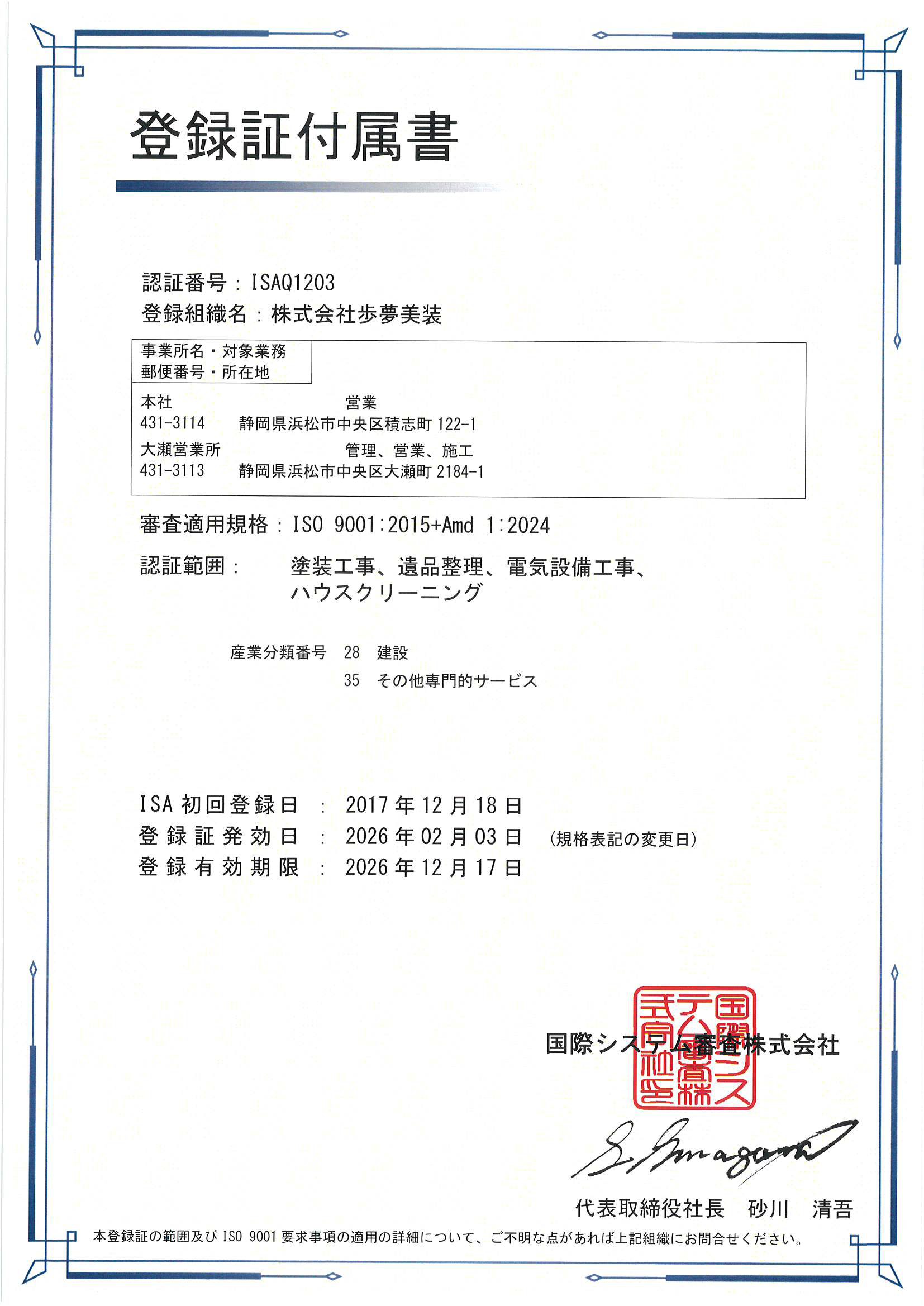 歩夢美装がISO9001に登録されたサイン尾登録証付属書