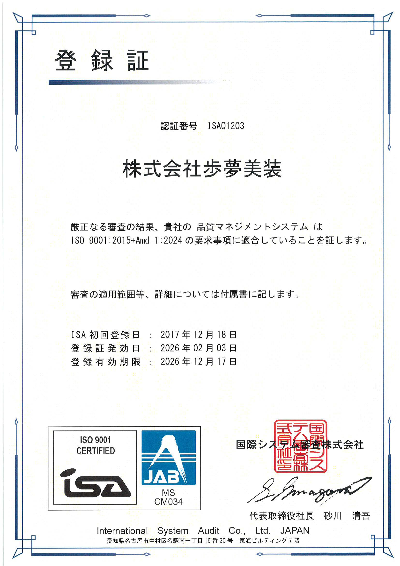 歩夢美装がISO9001が認定された登録証